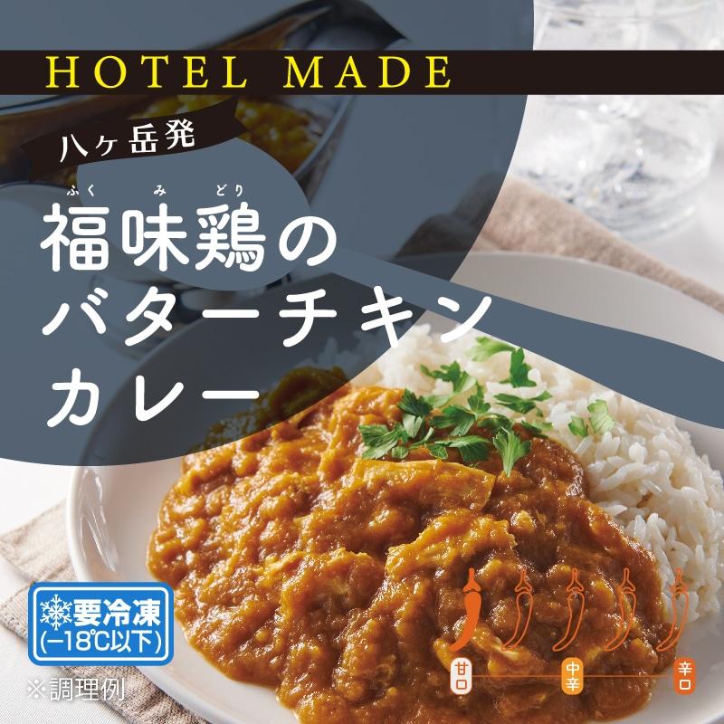 【HOTELMADE】福味鶏のバターチキンカレー