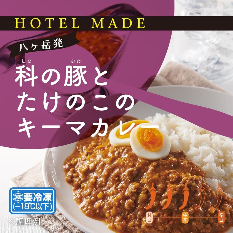 【HOTELMADE】科の豚とたけのこのキーマカレー