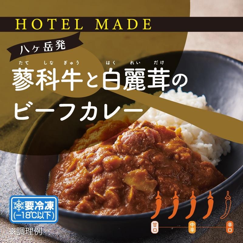 【HOTELMADE】蓼科牛と白麗茸のビーフカレー