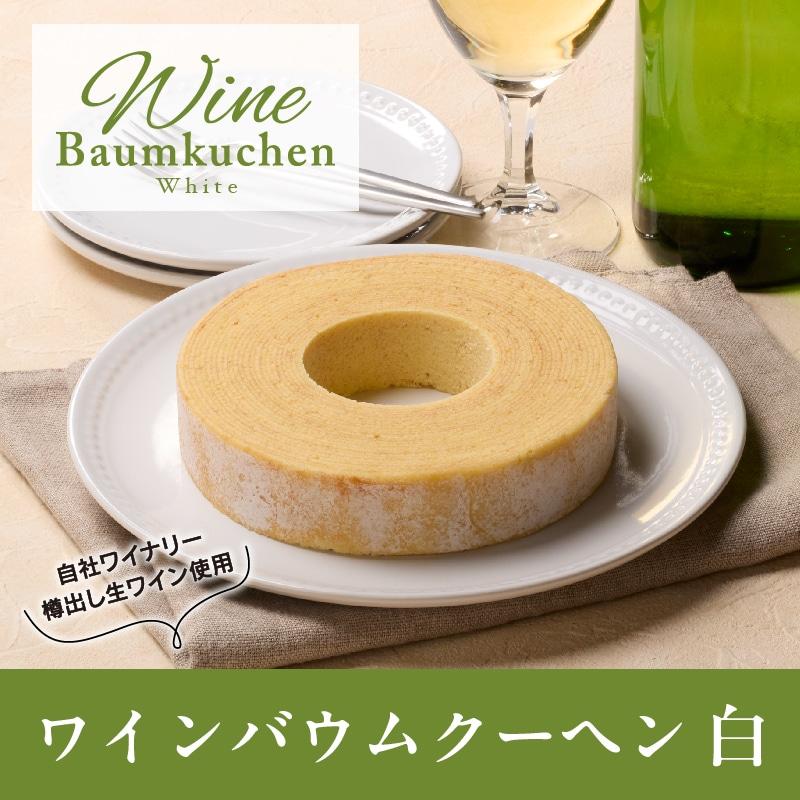 【通販】ワインバウムクーヘン白