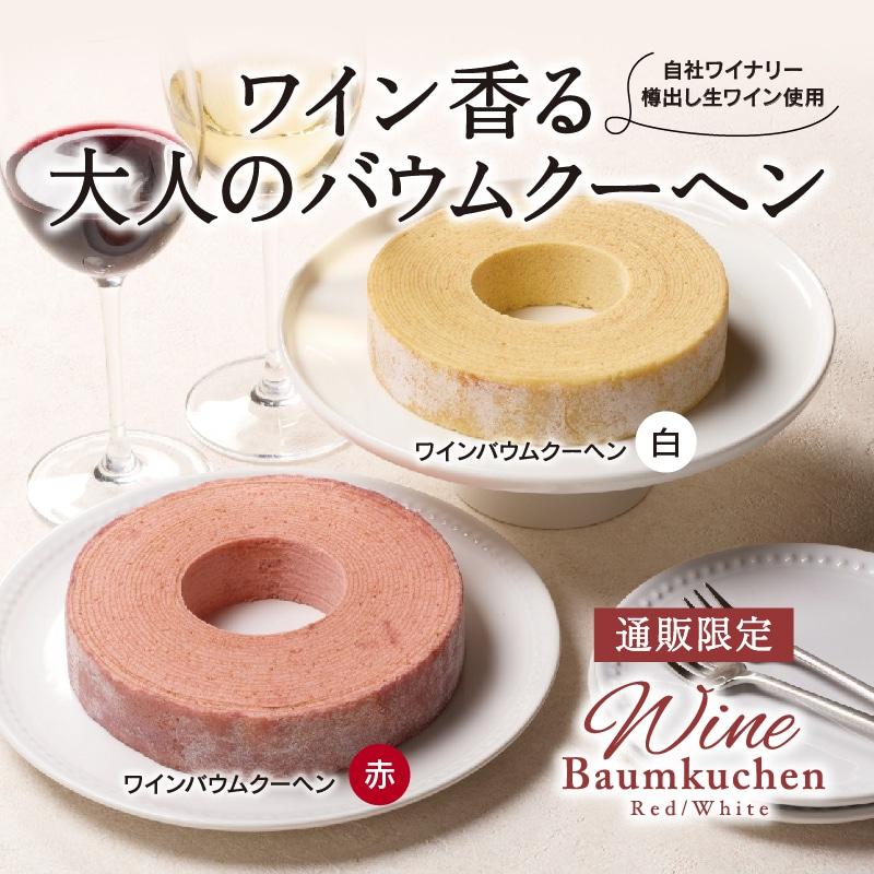 【通販】ワインバウムクーヘン紅白詰合せ