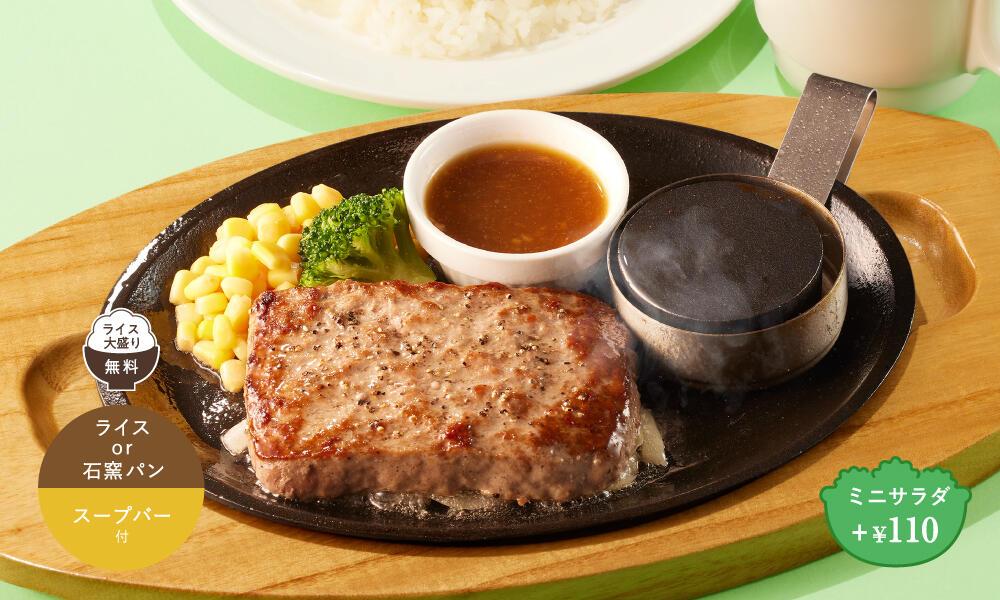 ビーフハンバーグステーキランチ