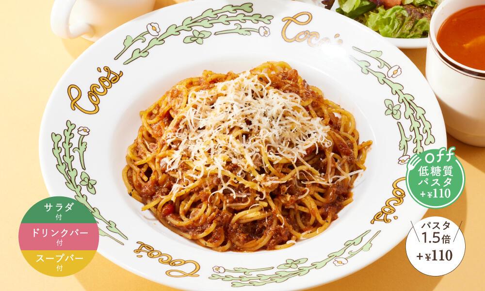 ボロネーゼパスタランチ