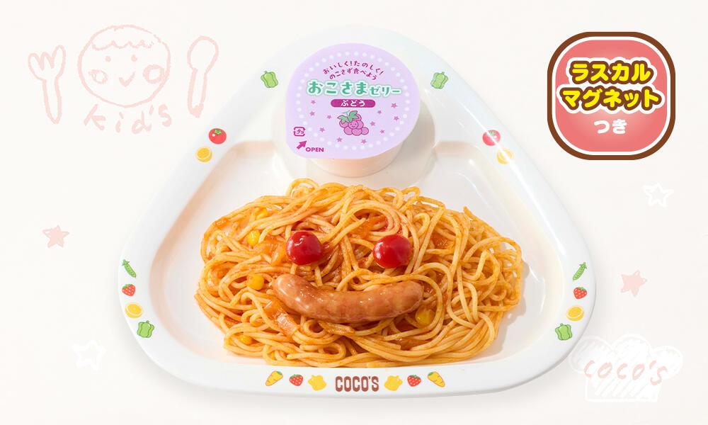 おこさまナポリタン