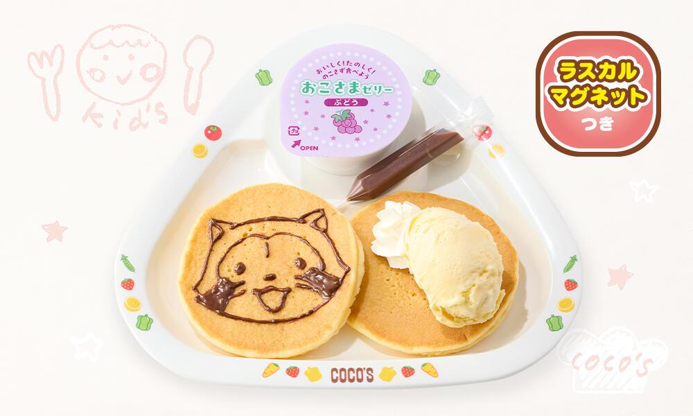 おこさまパンケーキ