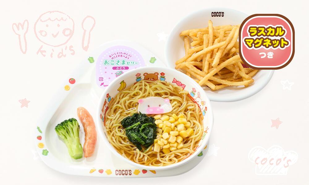 おこさまラーメン