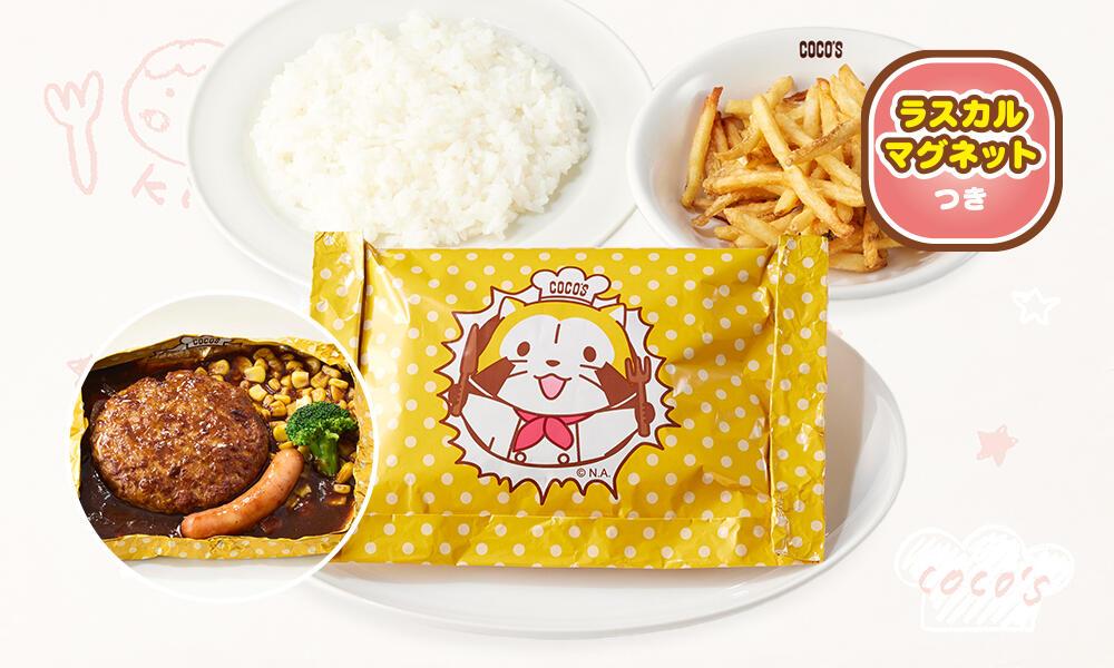 ラスカルおこさま包み焼きハンバーグ