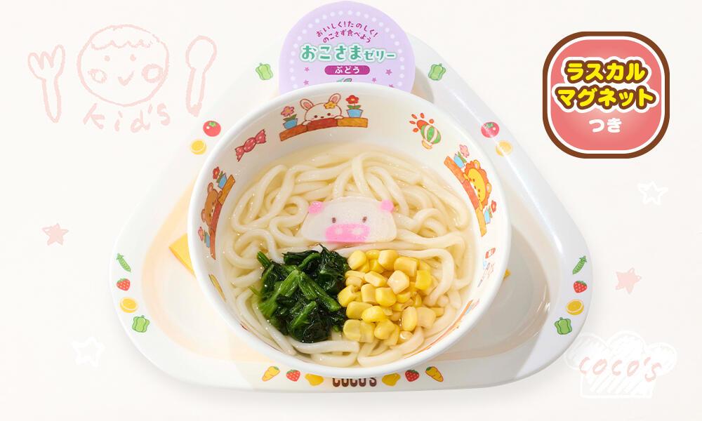 おこさまうどん