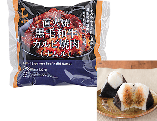 プレミアムおにぎり直火焼黒毛和牛カルビ焼肉(ナムル)