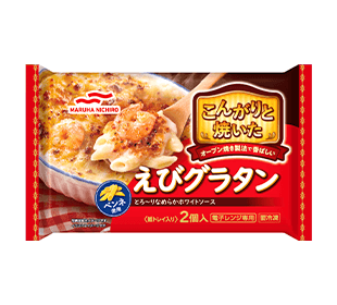 こんがりと焼いたえびグラタン2個入