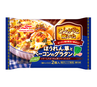 こんがりと焼いたほうれん草とベーコンのグラタン2個入