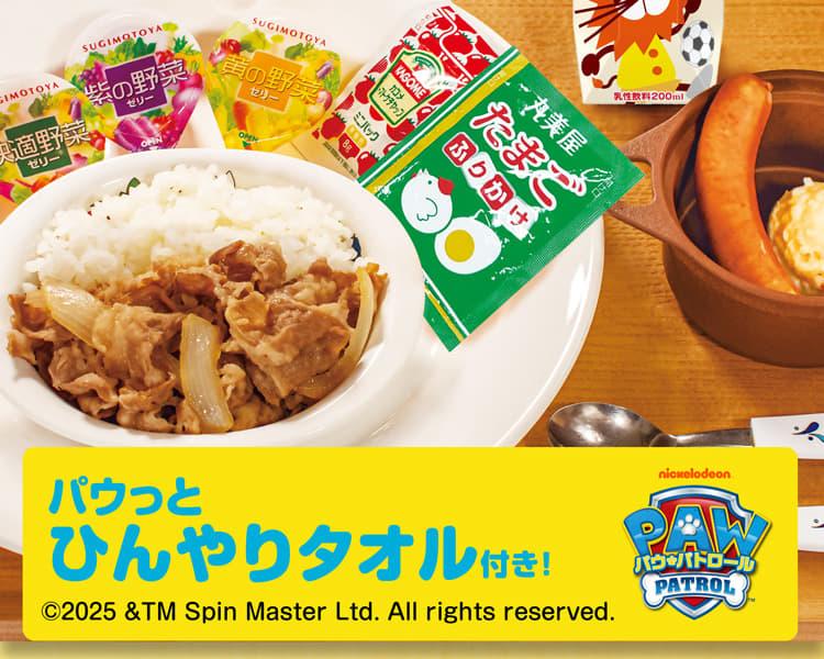 おこさま牛めしわくわくセット