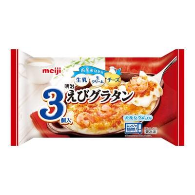 明治えびグラタン3個入（一部企業限定販売）