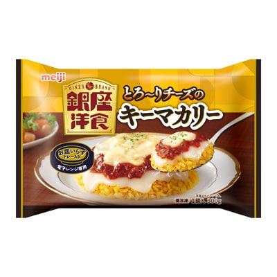 銀座洋食とろ～りチーズのキーマカリー