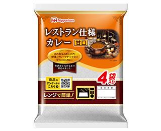 レストラン仕様カレー（甘口）