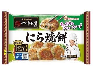 （生産終了）中華の名店四川飯店監修にら焼餅（シャーペイ）