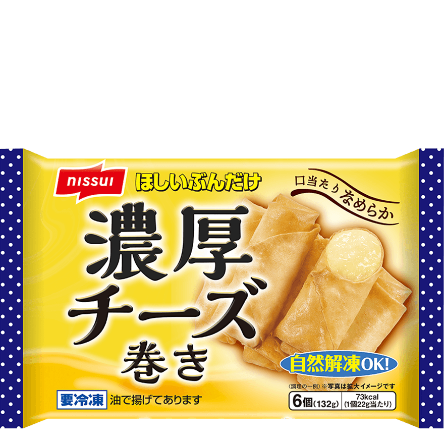 今日のおかず濃厚チーズ巻き