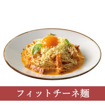 ６８（フィットチーネ）グリルベーコンとパルメザンチーズのトマトカルボナーラ