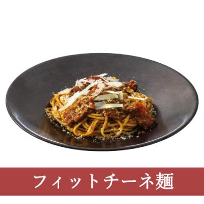 ８５（フィットチーネ）セミドライトマトとペコリーノチーズのボロネーゼ