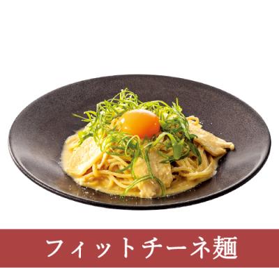 １９（フィットチーネ）桜姫鶏の和風カルボナーラ