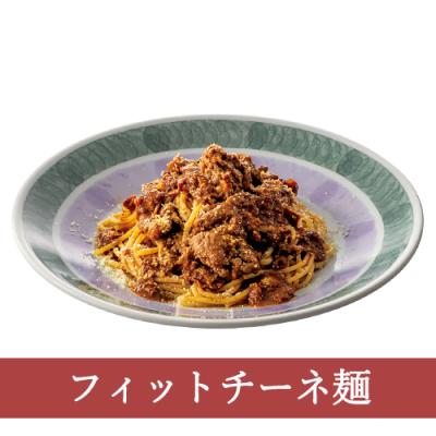 ６１（フィットチーネ）柔らか牛もも肉のボロネーゼ