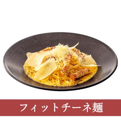 ７４（フィットチーネ）黄身2個を使った特濃3種チーズカルボ