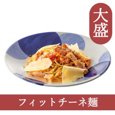 １４（フィットチーネ）【大盛】ベーコンとデュガスチーズのトマトクリームパスタ