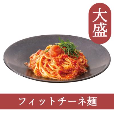 ３５（フィットチーネ）【大盛】たらこ明太トマト