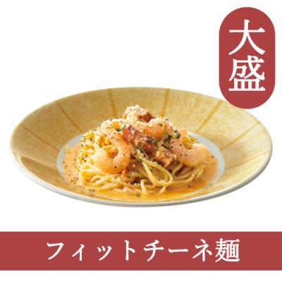 ０８（フィットチーネ）【大盛】ぷりぷり海老とベーコンのトマトクリーム