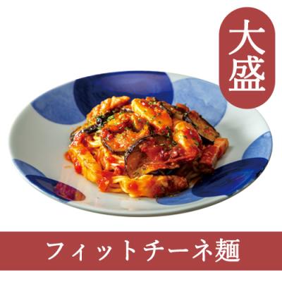 ３９（フィットチーネ）【大盛】蒸し鶏とグリルベーコントロトロなすのアラビアータ