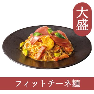 ５１（フィットチーネ）【大盛】ハモンセラーノとアボカドのレモントマトクリーム