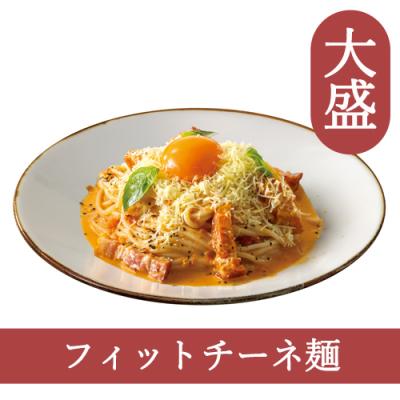６８（フィットチーネ）【大盛】グリルベーコンとパルメザンチーズのトマトカルボナーラ