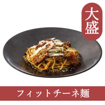 ８５（フィットチーネ）【大盛】セミドライトマトとペコリーノチーズのボロネーゼ