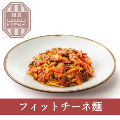 ≪鎌倉レトロセット≫３２（フィットチーネ）懐かしパスタナポリタン
