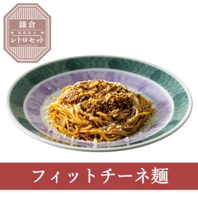 ≪鎌倉レトロセット≫６０（フィットチーネ）チーズたっぷりボロネーゼ