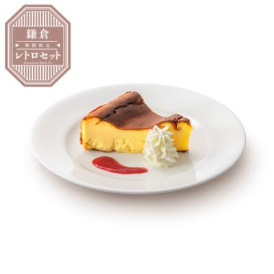 ≪鎌倉レトロセット≫濃厚ベイクドチーズケーキ