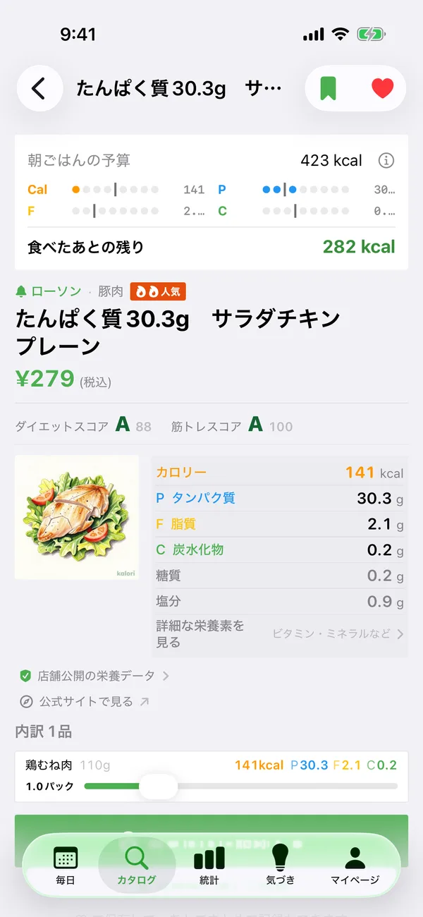 商品の栄養を1食の目安と比べ、食べたあとの残りを確認できるiOSアプリ画面