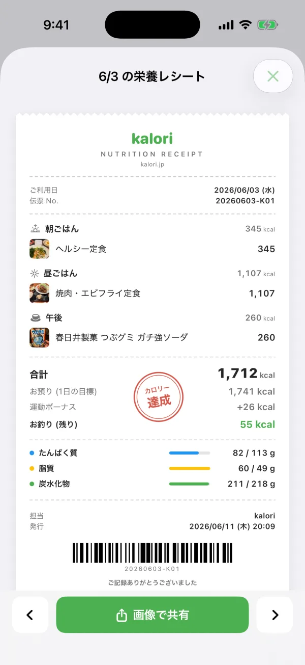 今日の食事が、1枚の“栄養レシート”になる