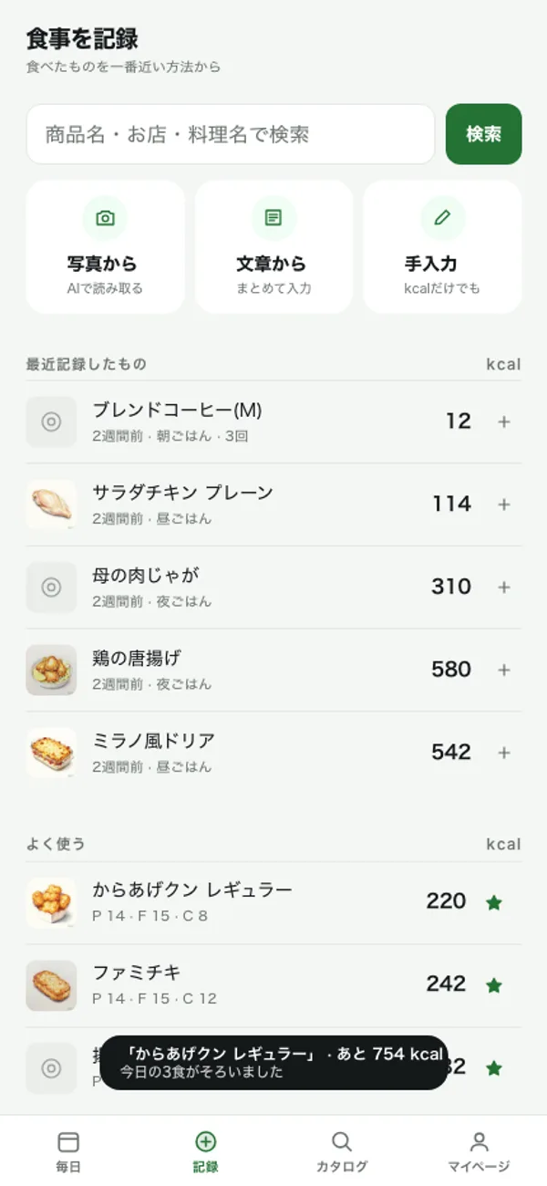 記録方法と最近の食事を選べるKaloriブラウザ版の画面