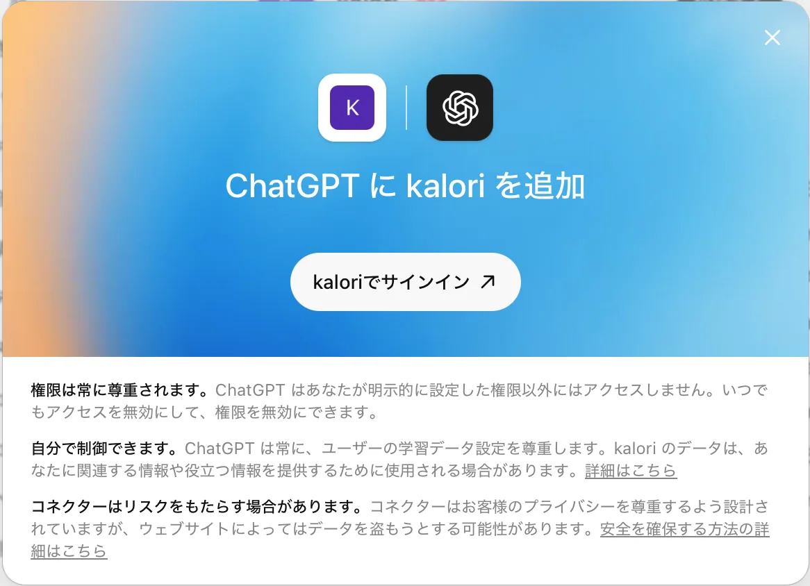 「ChatGPT に kalori を追加」画面で「kalori でサインイン」を押し、Apple でサインインして「許可」