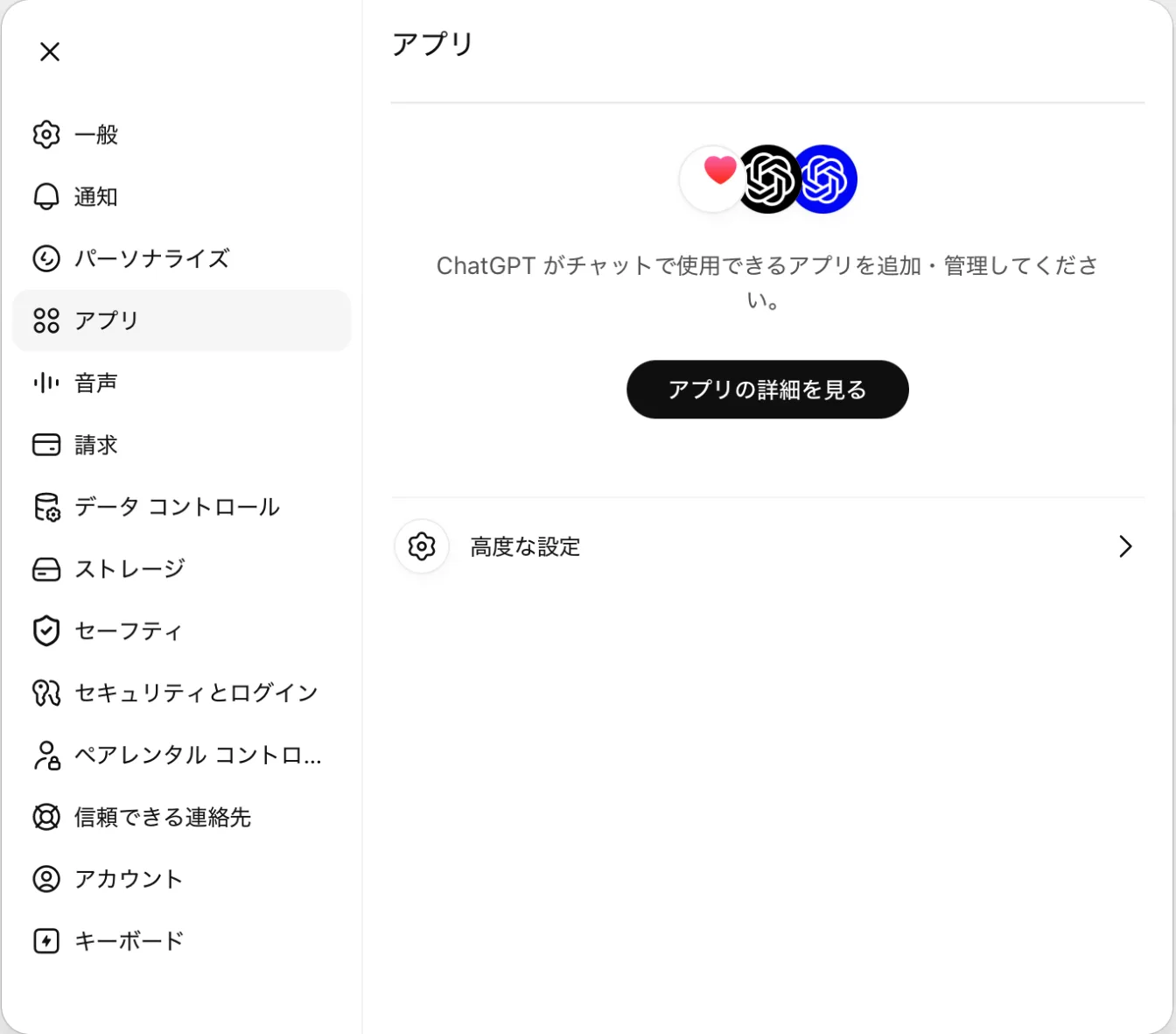 chatgpt.com で 設定 → アプリ → 高度な設定 を開く