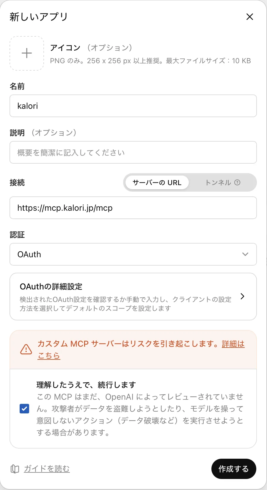 アプリ画面に戻り「アプリを作成する」から、名前に kalori、サーバーの URL に接続URLを入力して「作成する」（認証は OAuth のまま。Client ID などの入力は不要）