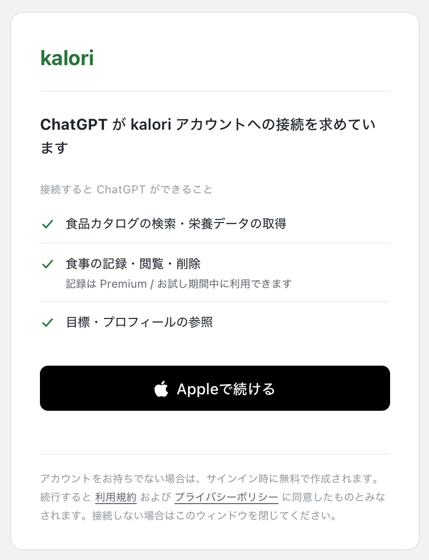 「ChatGPT に kalori を追加」画面で「kalori でサインイン」を押し、Apple でサインインして「許可」