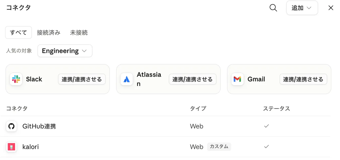 接続が完了すると、コネクタ一覧に kalori が表示されます