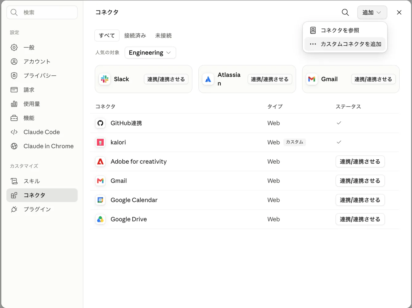 claude.ai（ブラウザ版またはデスクトップアプリ）で 設定 → コネクタ を開き、右上の「追加」→「カスタムコネクタを追加」を選ぶ