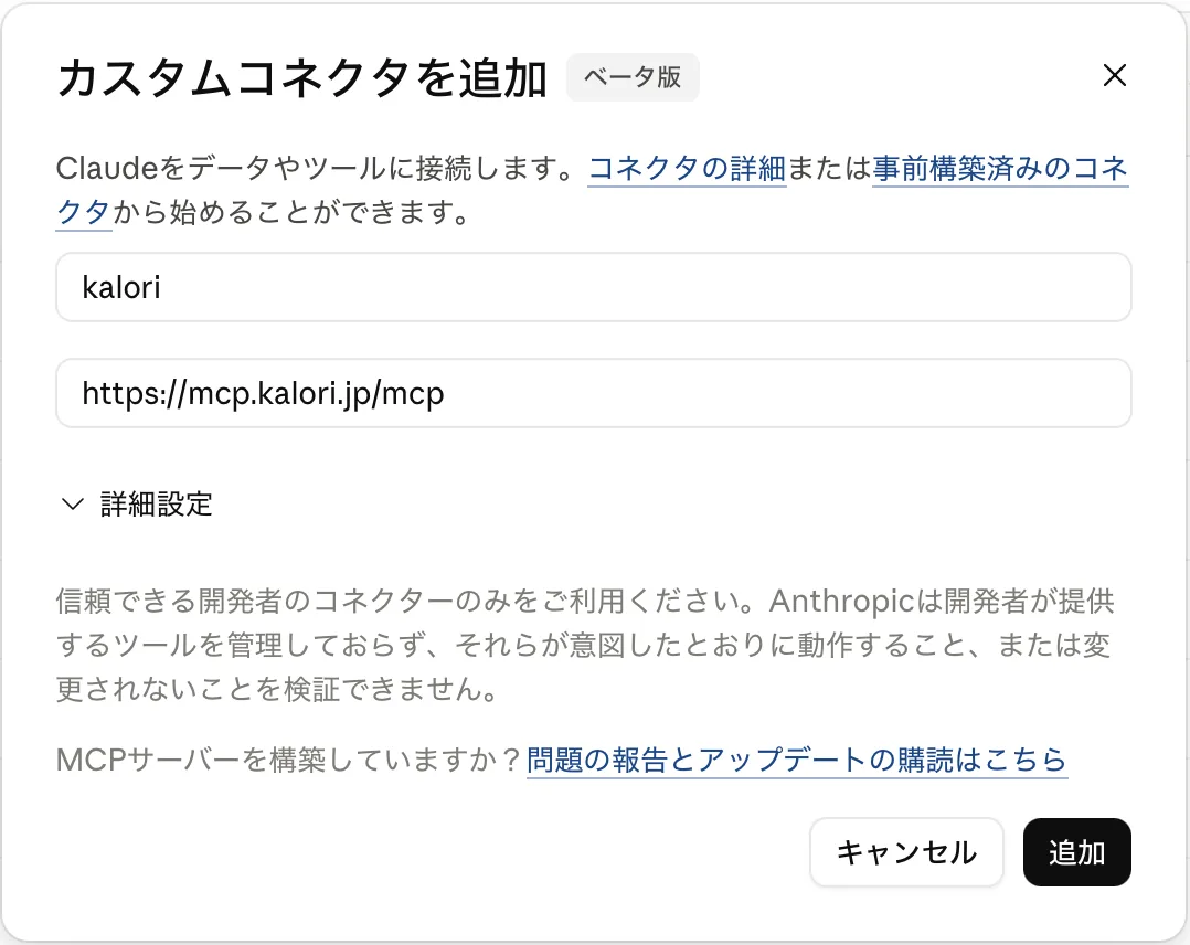 名前（kalori など）と接続URLを入力して「追加」