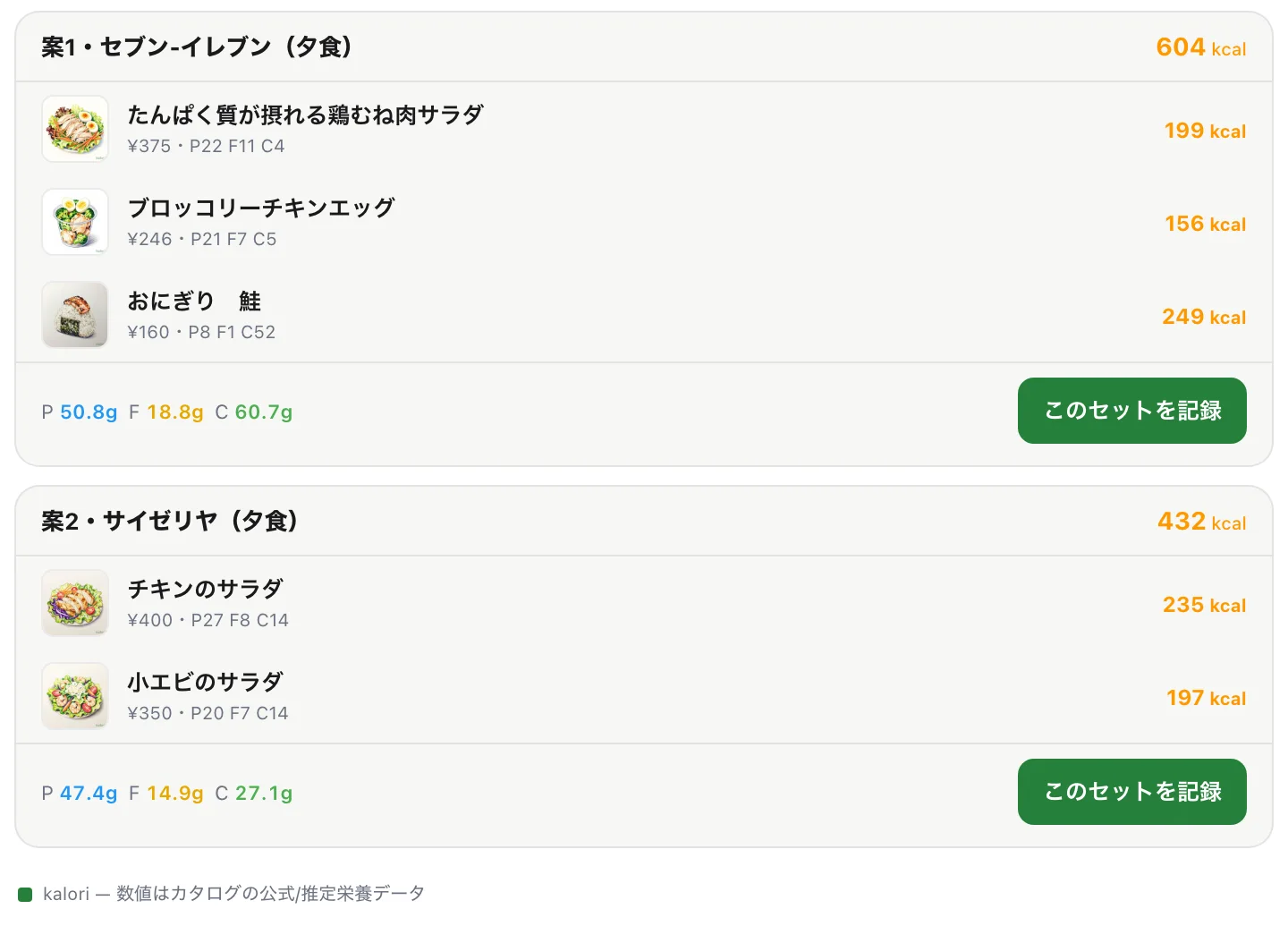 セット候補のカード。お店ごとの組み合わせ案が2つ並び、それぞれ合計と記録ボタンがある。