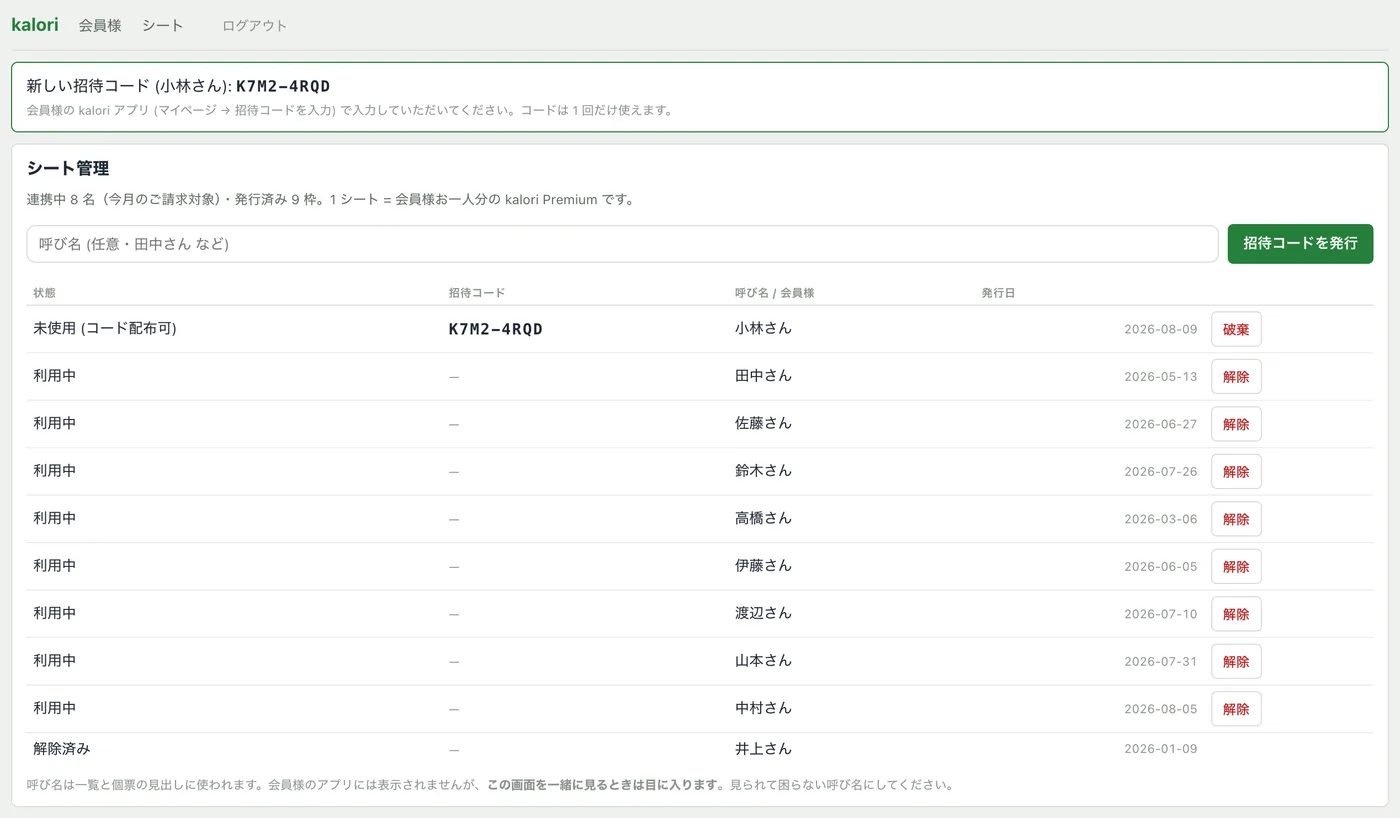 シート管理の画面。発行した招待コードと、連携中・未使用・解除済みのシートが一覧になっている。
